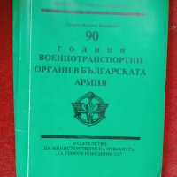 Книга 90 години военнотранспортни органи в Българската армия, снимка 1 - Антикварни и старинни предмети - 41541444