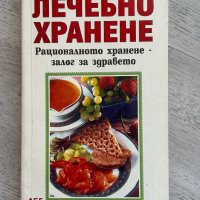 Лечебно хранене - Йордан Начев , снимка 1 - Други - 44269729