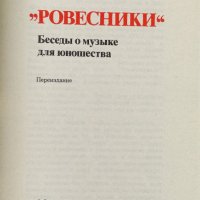 Дм. Кабалевский - Ровесники (на руски език), снимка 4 - Специализирана литература - 41675259