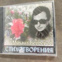 Продавам CD Михаил Берберов Стихотворения, снимка 1 - CD дискове - 42656472