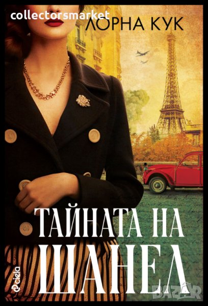 Тайната на Шанел, снимка 1