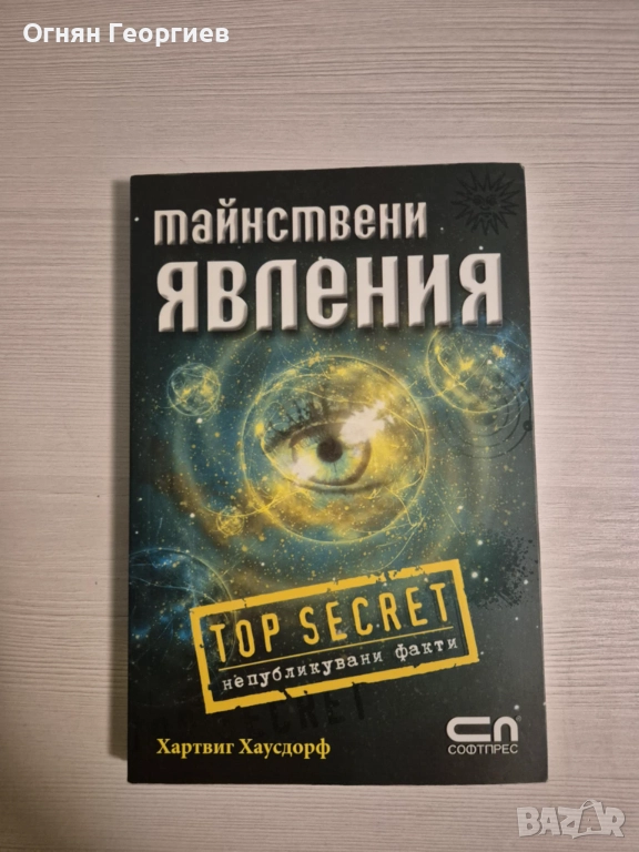 "Тайнствени явления" - Хартвиг Хаусдорф, снимка 1