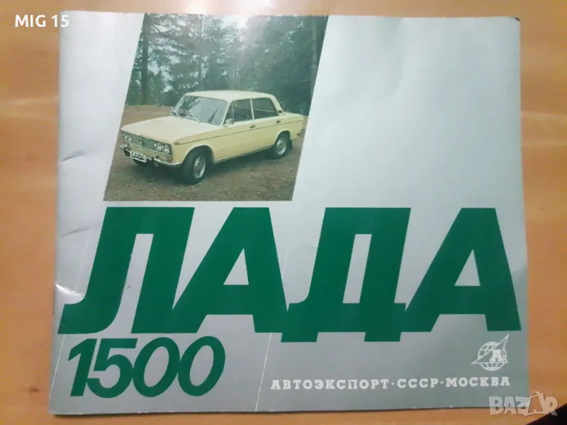 Каталог Лада 1500 от 1977 г., снимка 1
