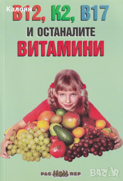  Росица Тодорова - В12, K2, B17 и останалите витамини, снимка 1