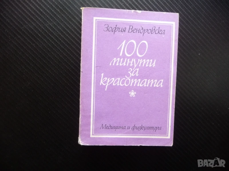 100 минути за красотата Зофия Вендровска здравословен живот упражнения, снимка 1