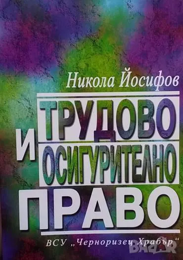 Трудово и осигурително право Никола Йосифов, снимка 1