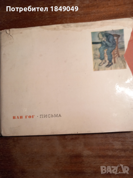 Ван Гог "Письма", снимка 1