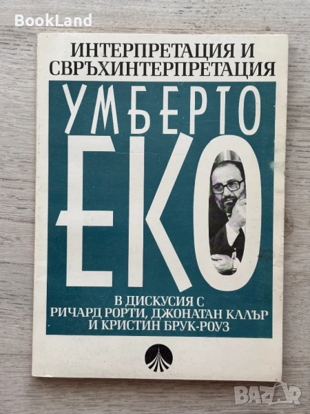 Интерпретация и свръхинтерпретация – Умберто Еко , снимка 1