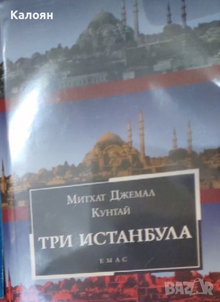 Митхат Джемал Кунтай - Три Истанбула (2012), снимка 1