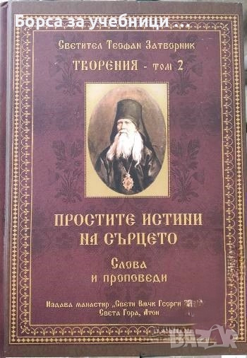 Творения. Том 2: Простите истини на сърцето / Св. Теофан Затворник, снимка 1
