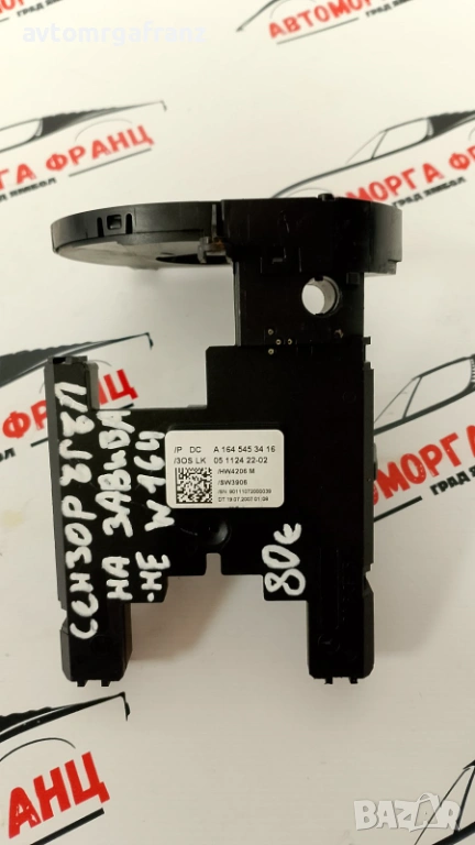 А1645453416 СЕНЗОР ЪГЪЛ ЗАВИВАНЕ НА MERCEDES ML W164, снимка 1