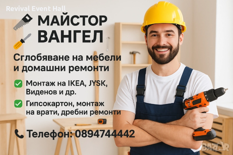 Сглобяване на мебели, монтаж и домашни ремонти – Вангел, снимка 1