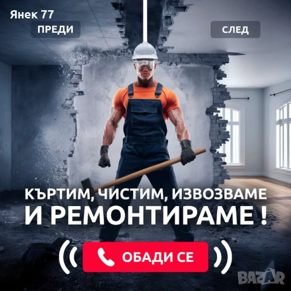 Кърти Чисти и Извозва на ниски цени за София, снимка 1