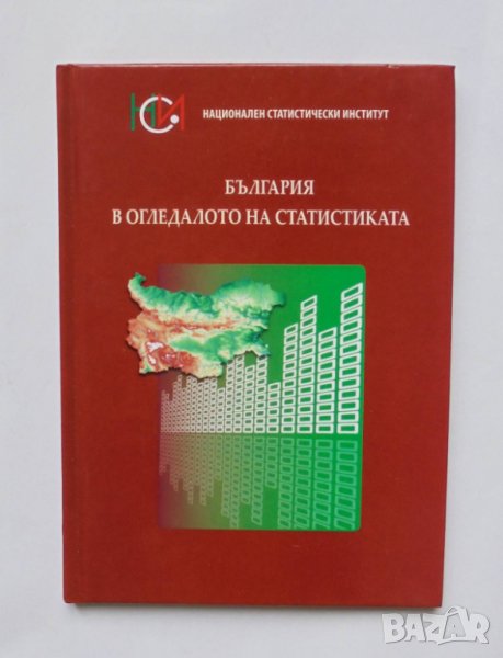Книга България в огледалото на статистиката 2017 г., снимка 1