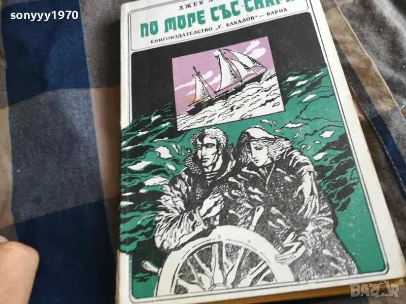 ДЖЕК ЛОНДОН 0505250649, снимка 1