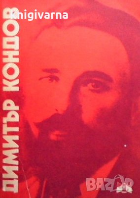 Димитър Кондов, снимка 1