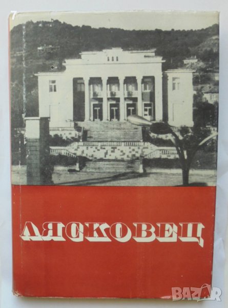 Книга Лясковец - Енчо Стайков и др. 1970 г., снимка 1