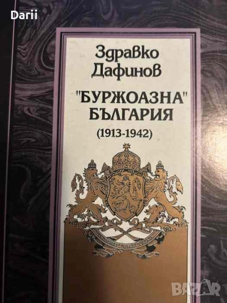 "Буржоазна" България (1913-1942)- Здравко Дафинов, снимка 1