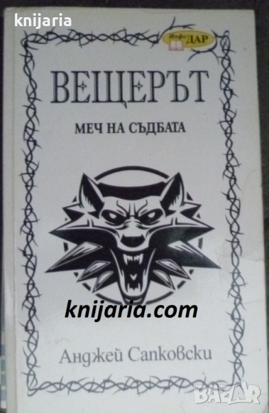 Вещерът книга 2: Меч на съдбата, снимка 1