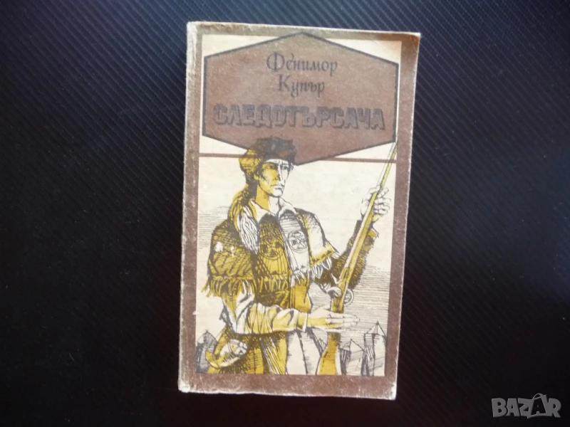 Следотърсача Джеймс Фенимор Купър ловец приключения пушка изгодно евтина книга, снимка 1