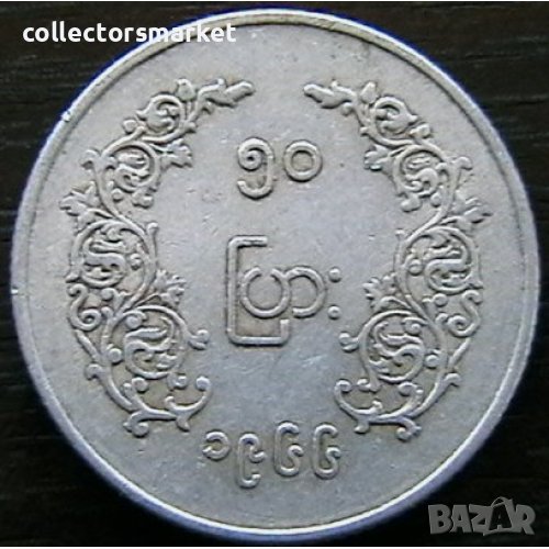 50 пиас 1966, Мианмар (Бирма), снимка 1
