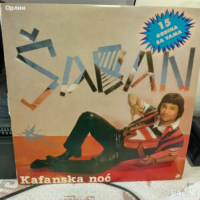 Saban Saulic / Шабан Шаулич/, снимка 1