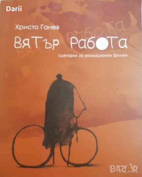 Вятър работа. Сценарии за анимационни филми- Христо Ганев, снимка 1