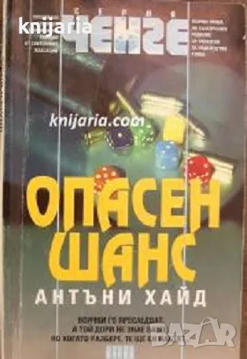 Серия Ченге: Опасен шанс, снимка 1