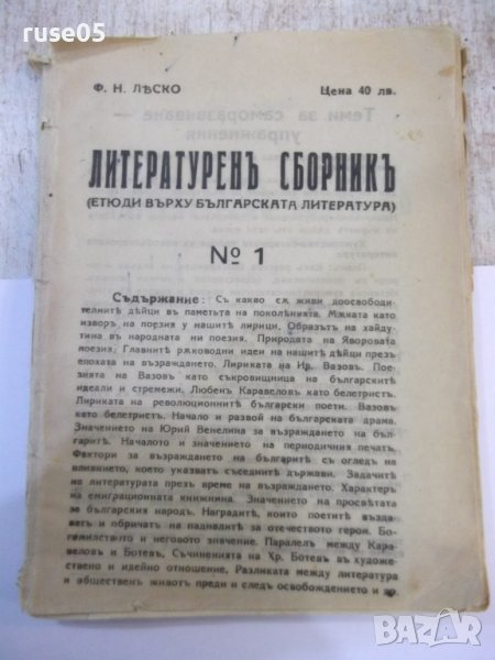 Книга "Литературенъ сборникъ - Ф. Н. Лѣско" - 98 стр., снимка 1