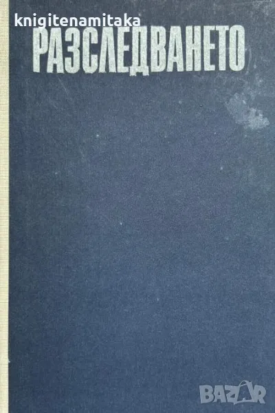Разследването - Юрий Кларов, снимка 1