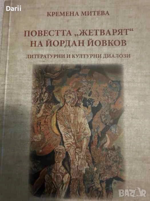 Повестта "Жетварят" на Йордан Йовков- Кремена Митева, снимка 1