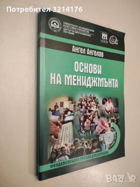 Основи на мениджмънта - Ангел Ангелов (2009), снимка 1