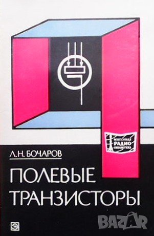 Полевые транзисторы Л. Н. Бочаров, снимка 1