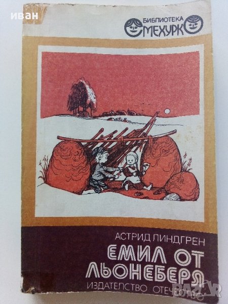 Емил от Льонеберя - Астрид Линдгрен - 1980г.  , снимка 1