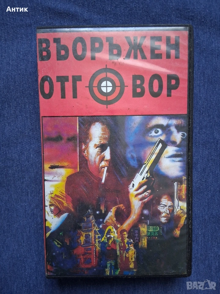 Видеокасета VHS Въоражен Отговор / Чуждо Тяло Екшън, снимка 1