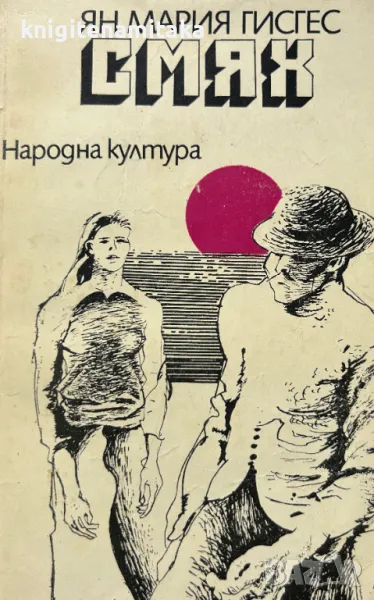 Смях - Ян Мария Гисгес, снимка 1