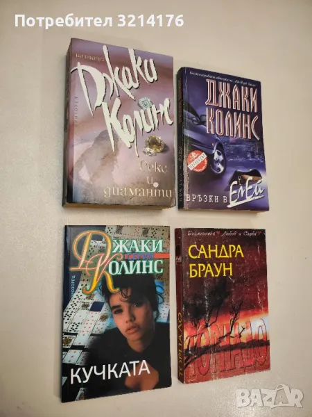 Секс и диаманти - Джаки Колинс, снимка 1