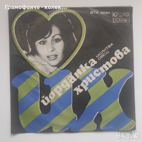 Йорданка Христова - ВТК 3230 - Молитва, Свещ, снимка 1