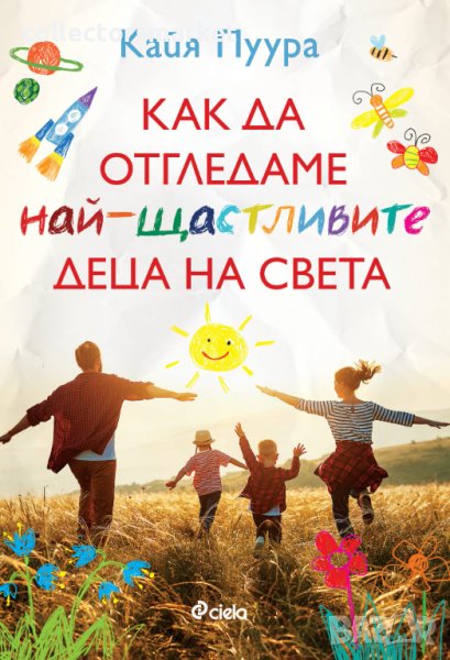 Как да отгледаме най-щастливите деца, снимка 1