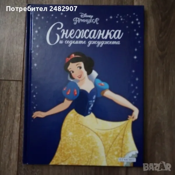 "Снежанка и седемте джуджета" , снимка 1