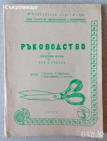Ръководство за присъствени курсове по шев и кройки. Част 3, снимка 1