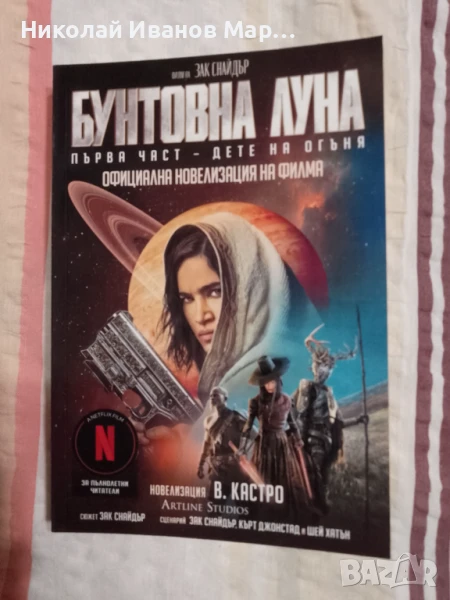 Зак Снайдър - Бунтовна луна, снимка 1