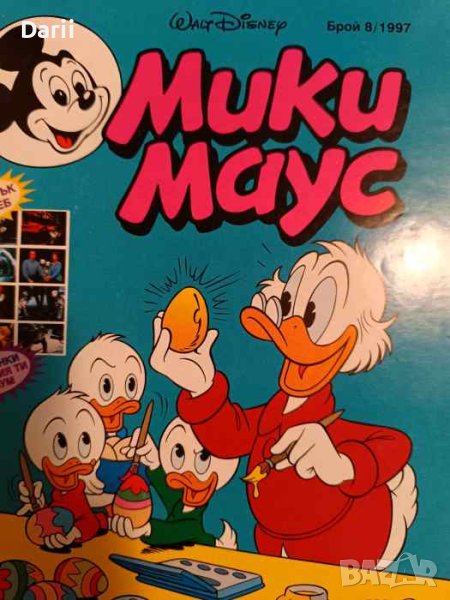 Мики Маус. Бр. 8 / 1997, снимка 1