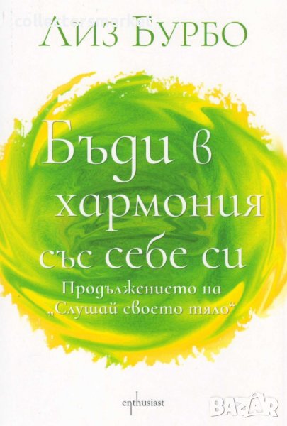Бъди в хармония със себе си, снимка 1