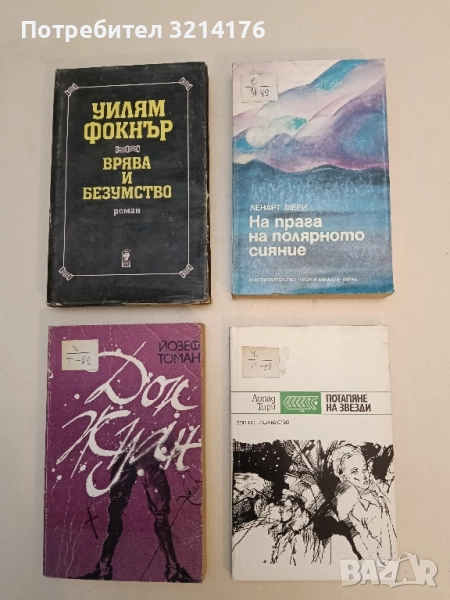 Потапяне на звезди - Арпад Тири, снимка 1