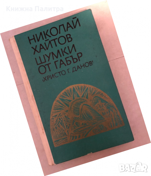 Шумки от габър Николай Хайтов, снимка 1