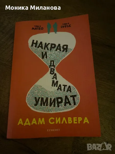 Накрая и двамата умират- Адам Силвера, снимка 1