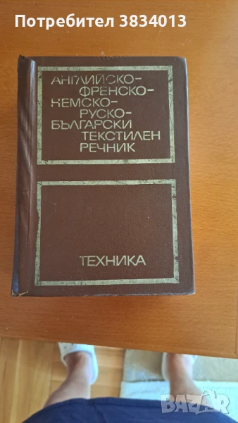 Английско-френско-немско-руско-български текстилен речник, снимка 1