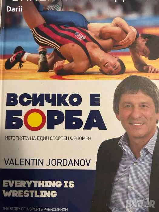 Валентин Йорданов: Всичко е борба- Тодор Шабански, Владимир Памуков, Бончук Андонов, снимка 1