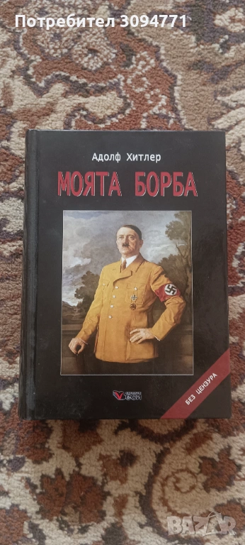Книга "Моята борба", снимка 1